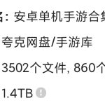 安卓手游合集|steam移植|1.4TB