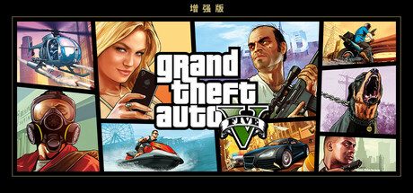 侠盗猎车手5传承版/GTA5传承版/Grand Theft Auto V Legacy