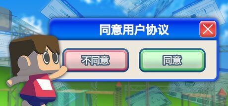 同意用户协议/Agreeee