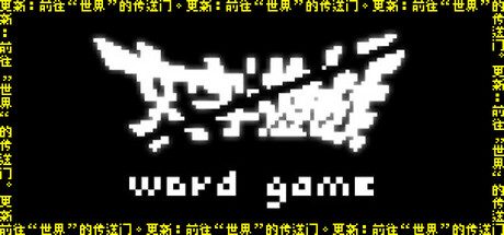 文字游戏（Word Game）免安装中文版