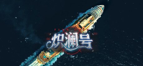 炽澜号/FLAM EVAW
