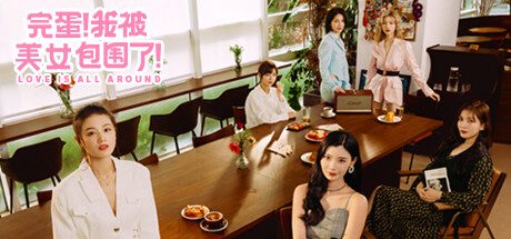 完蛋！我被美女包围了！/Love Is All Around