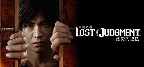 审判之逝：湮灭的记忆-虚拟机版/Lost Judgment HYPERVISOR