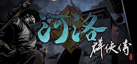 河洛群侠传/Ho Tu Lo Shu: The Books of Dragon