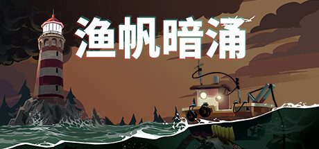 渔帆暗涌/v1.5.3 全DLC 送修改器（DREDGE）免安装中文版