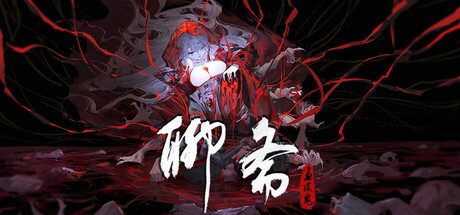 聊斋：画皮鬼/Under the River