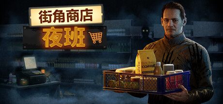 街角商店：夜班/Corner Shop: NightShift