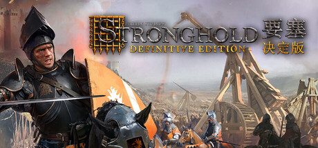 要塞：决定版/Stronghold: Definitive Edition