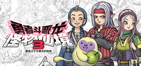 勇者斗恶龙：怪物仙境3魔族王子与艾尔芙的旅程|Dragon Quest Monsters: The Dark Prince中文