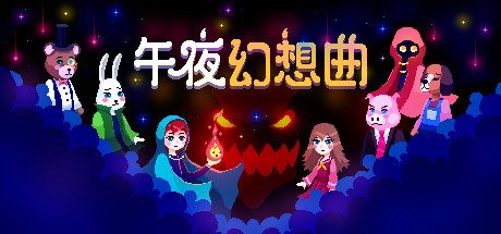 午夜幻想曲|Night Reverie中文