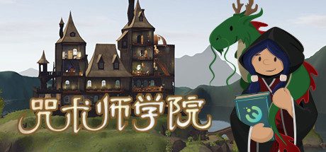 咒术师学院|Spellcaster University中文