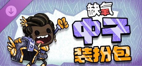 缺氧/Oxygen Not Included