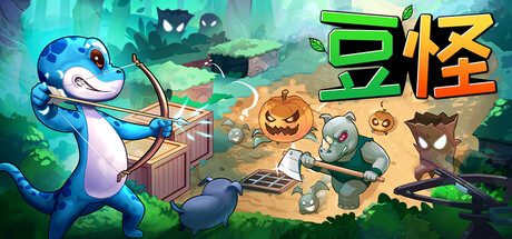豆怪|Bean Beasts中文