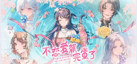 不恋爱就完蛋了/Love Curse: Find Your Soulmate