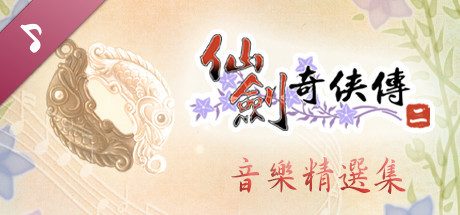 仙剑奇侠传二/Sword and Fairy 2