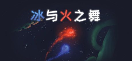 冰与火之舞|A Dance of Fire and Ice中文