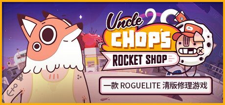 叔叔乔普的火箭商店|Uncle Chop’s Rocket Shop中文