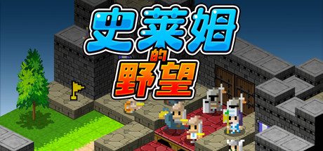 史莱姆的野望|Ambition of the Slimes中文