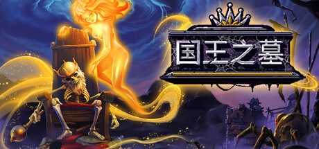 国王之墓|Kingsgrave中文