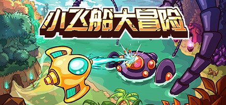 小飞船大冒险|Minishoot’ Adventures中文