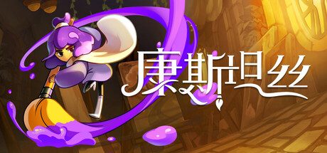 康斯坦丝|Constance中文