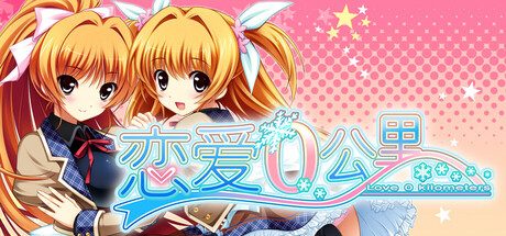 恋爱0公里|恋愛０キロメートル中文