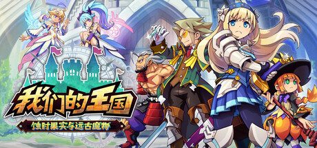 我们的王国：蚀时果实与远古魔物|Kingdom’s Return: Time-Eating Fruit and the Ancient Monster中文