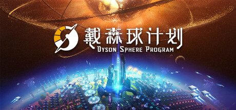 戴森球计划/Dyson Sphere Program v0.10.34.28524 送修改器 免安装中文版