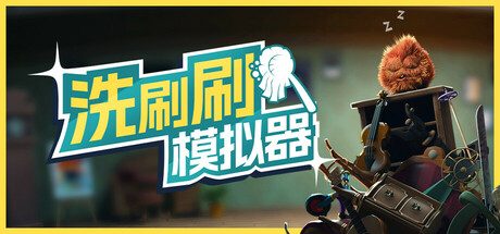 洗刷刷模拟器/Monster Mop Up/支持网络联机