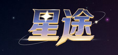 王权：星途|Reigns: Beyond中文