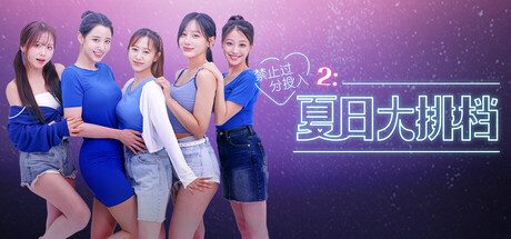 禁止过分投入2：夏日小酒馆|Love Too Easily 2: Summer Pocha中文