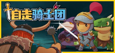 自走骑士团|Tiny Auto Knights中文