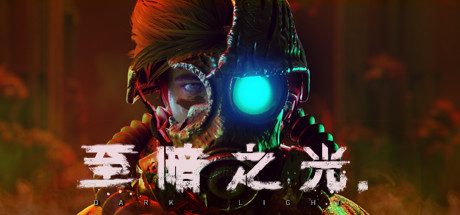 至暗之光|Dark Light中文