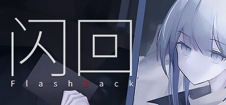 闪回|Flashback