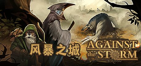 风暴之城|Against the Storm中文