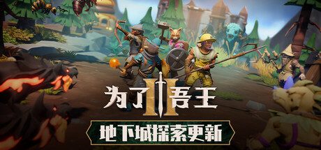为了吾王2/For The King II