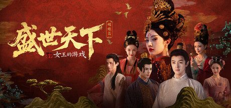 女王的游戏：盛世天下 媚娘篇/Road to Empress I Build.22921822 免安装中文版