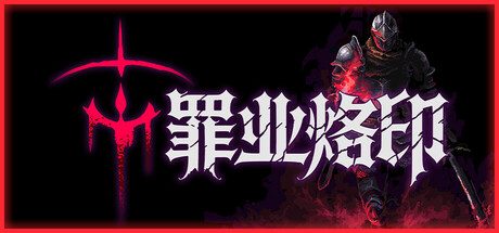 罪业烙印/Cursemark