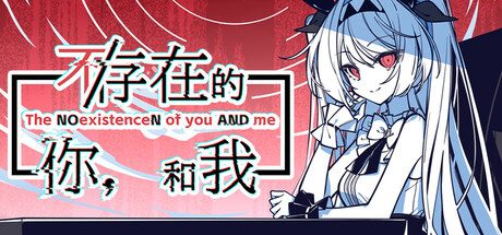 不/存在的你，和我/The NOexistenceN of you AND me v2.333.2.7 免安装中文版