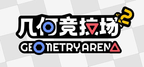 几何竞技场2/Geometry Arena 2