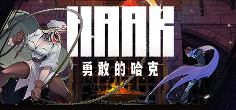 勇敢的哈克/HAAK