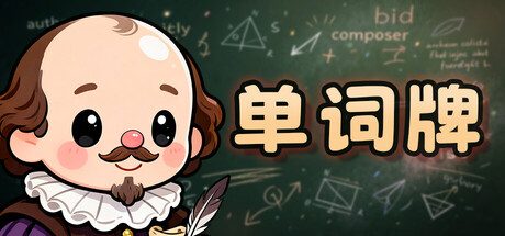 单词牌/English Vocab Rush