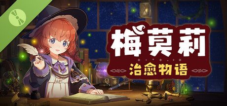 梅莫莉：治愈物语/Memory of Memorie : A Chill Story
