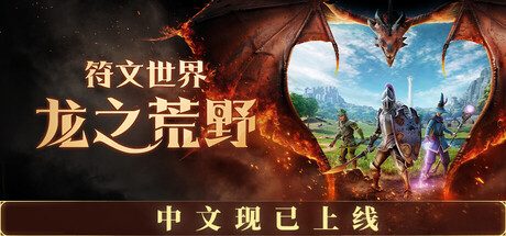 符文世界：龙之荒野/RuneScape: Dragonwilds/支持网络联机