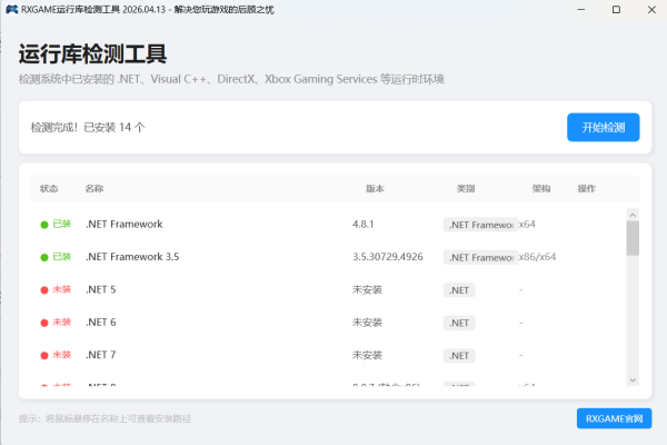 RXGAME游戏运行库检测工具