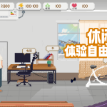 我独自生活(内置作弊菜单)