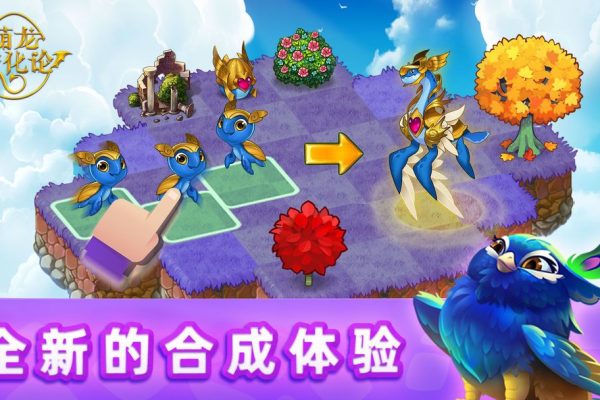 萌龙进化论|合成龙（完整版+免内购）不仅是一款三消合成游戏，更是一个庞大的龙岛经营模拟！