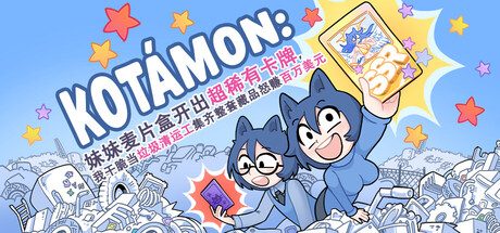 KOTAMON：妹妹麦片盒开出超稀有卡牌，我干脆当垃圾清运工集齐整套藏品怒赚百万美元