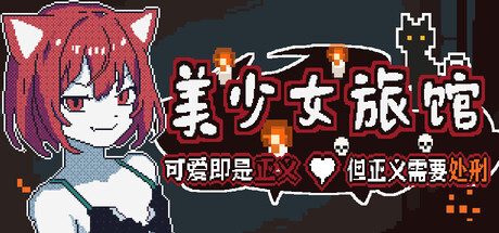 《美少女旅馆：可爱即是正义，但正义需要处刑》