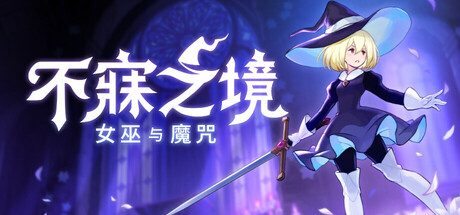 不寐之境：女巫与魔咒（内置mod菜单+steam移植）